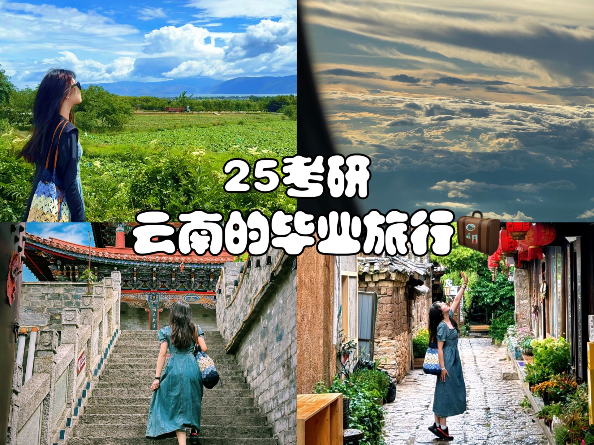 25考研也要毕业旅行呀|云南|大理古城|洱海流云|丽江古城哔哩哔哩bilibili