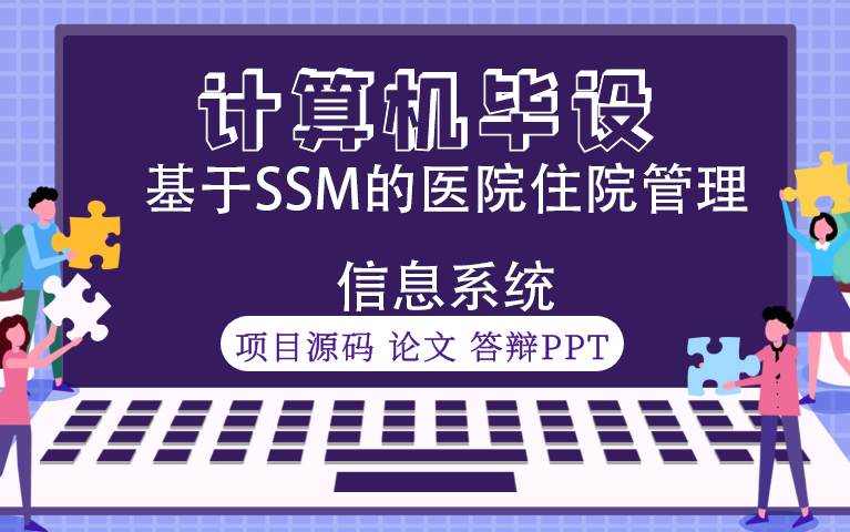 计算机毕业设计之基于SSM框架的医院住院管理信息系统哔哩哔哩bilibili