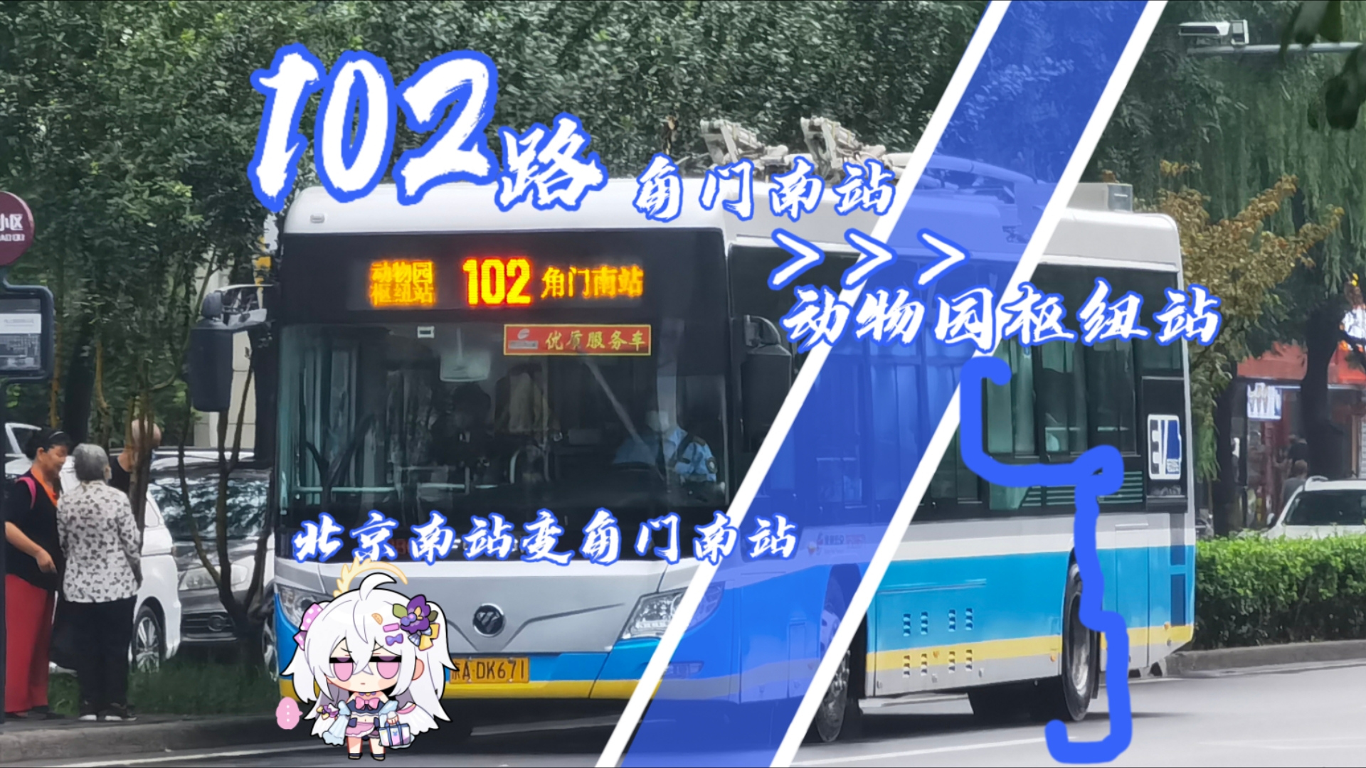 【全程pov第三季-20】(北京变角门)北京公交102路(角门南站→动物园