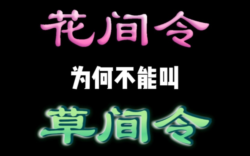 花间令凭什么不能叫草间令?哔哩哔哩bilibili