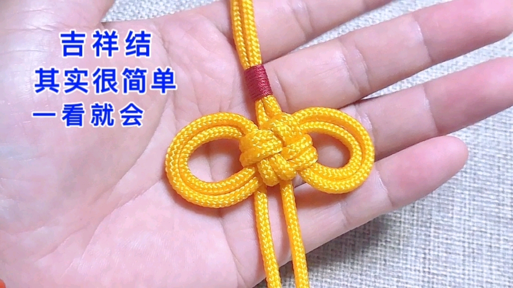 吉祥结简单漂亮,只需要绕几下绳子,一个美美的吉祥结就出来了_哔哩