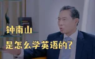 Download Video: 【钟南山】是怎么学英语的？