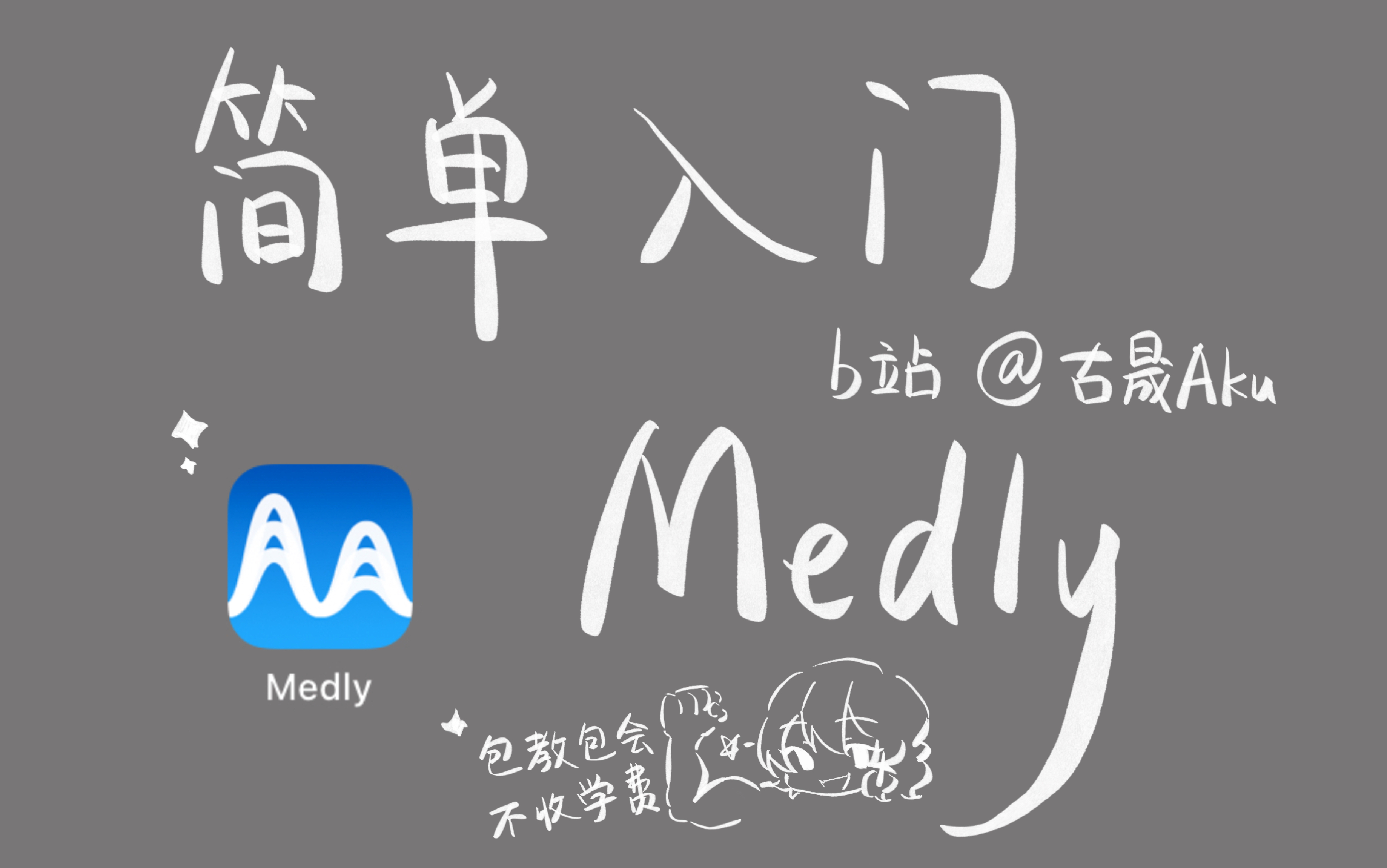 【Medly】简单入门!(上手教程+一点编曲经验分享)哔哩哔哩bilibili