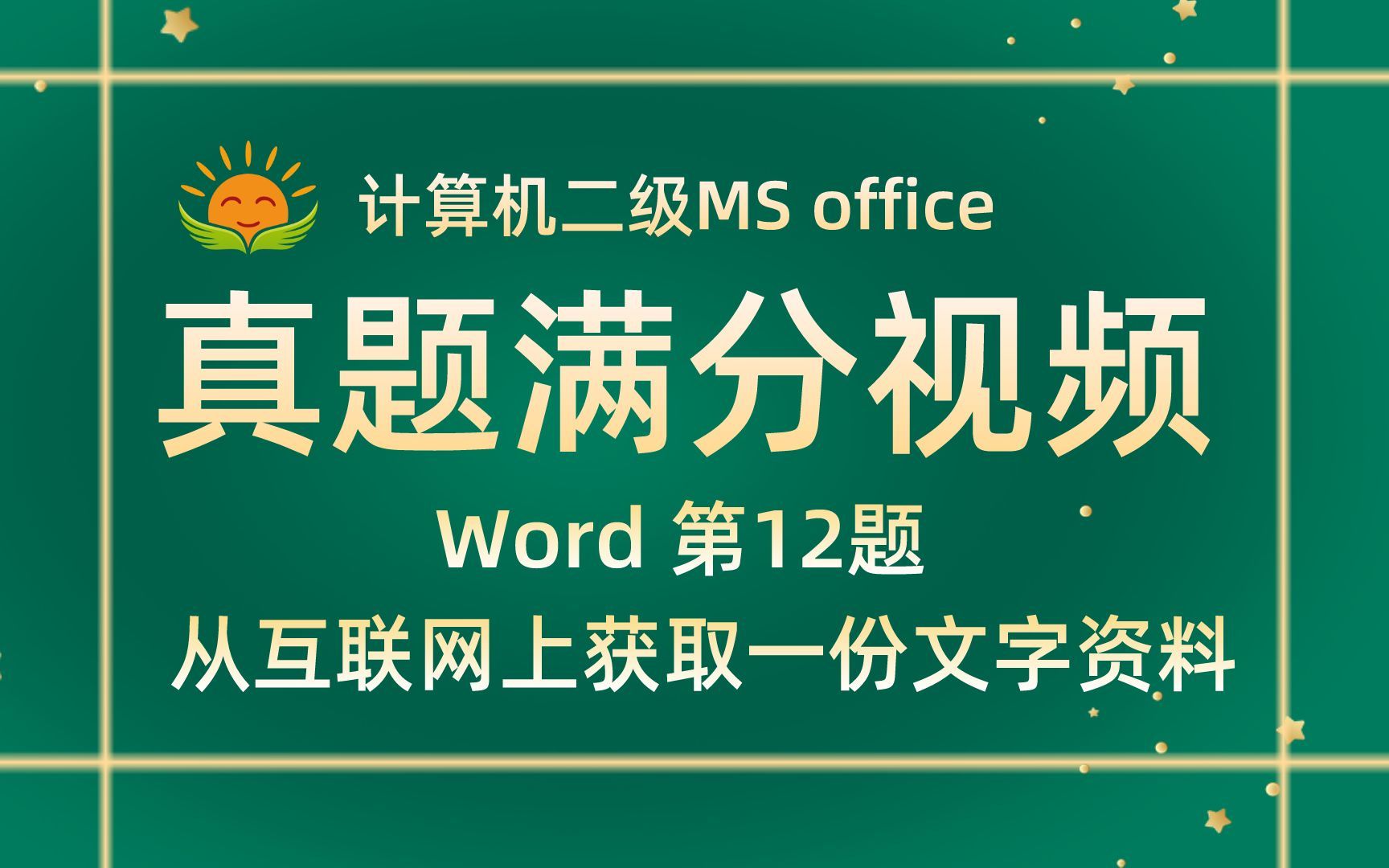 【Word 第12题】从互联网上获取一份文字资料【2021年3月新增】计算机二级MS office考试真题【内部题号24953】全国计算机等级考试二级MS真题视哔...