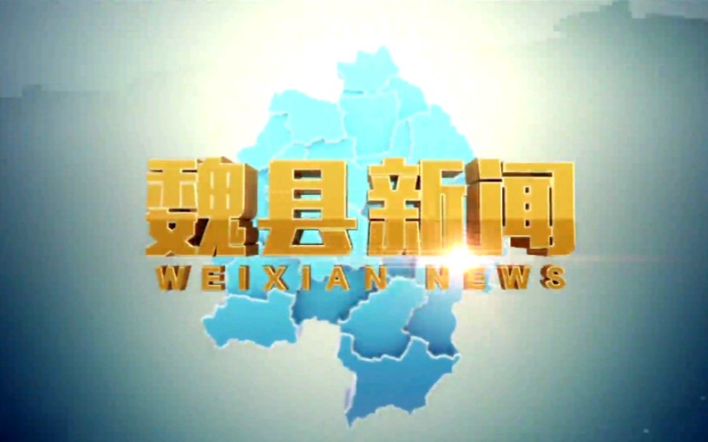 【放送文化】河北邯郸魏县融媒体中心《魏县新闻》OP/ED(20210807)哔哩哔哩bilibili