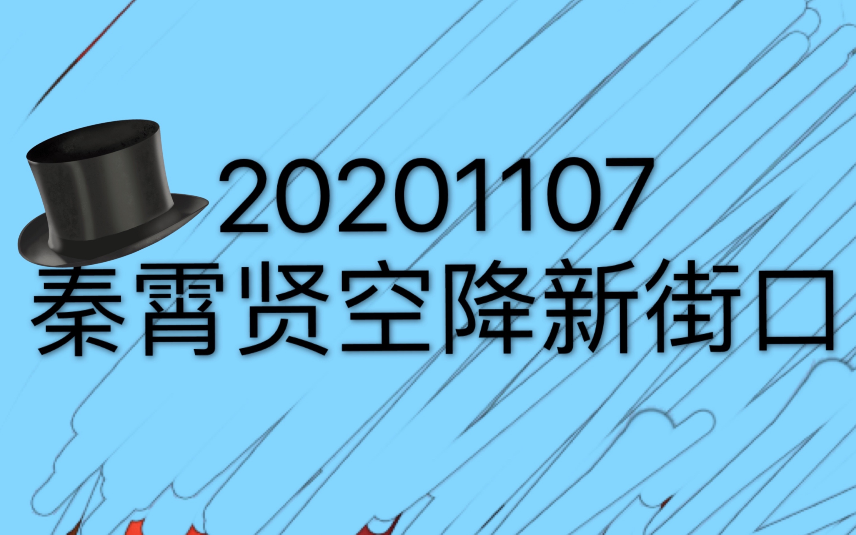 【秦霄贤】老秦空降新街口完整版!!!20201107刘筱亭何九华郭霄汉张九泰返场哔哩哔哩bilibili