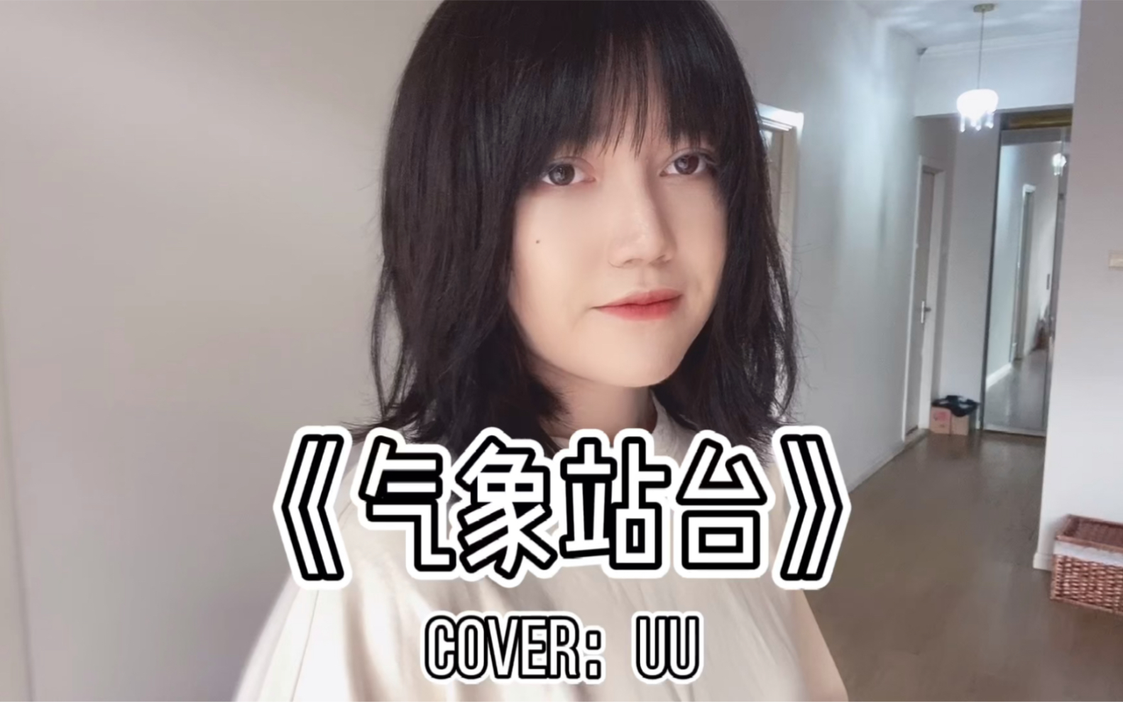 [图]【王贰浪翻唱】《气象站台》Cover：Uu