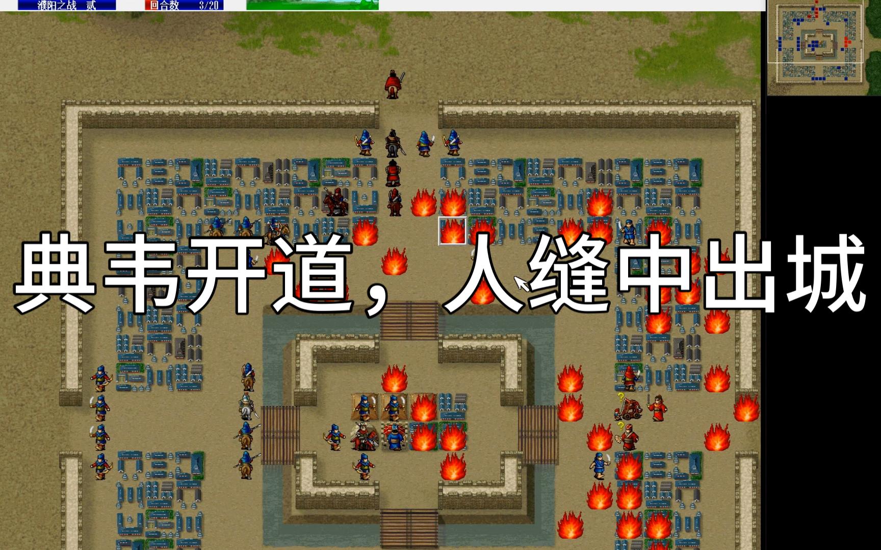 三国志曹操传全员3级通关第8关 濮阳之战 贰哔哩哔哩bilibili