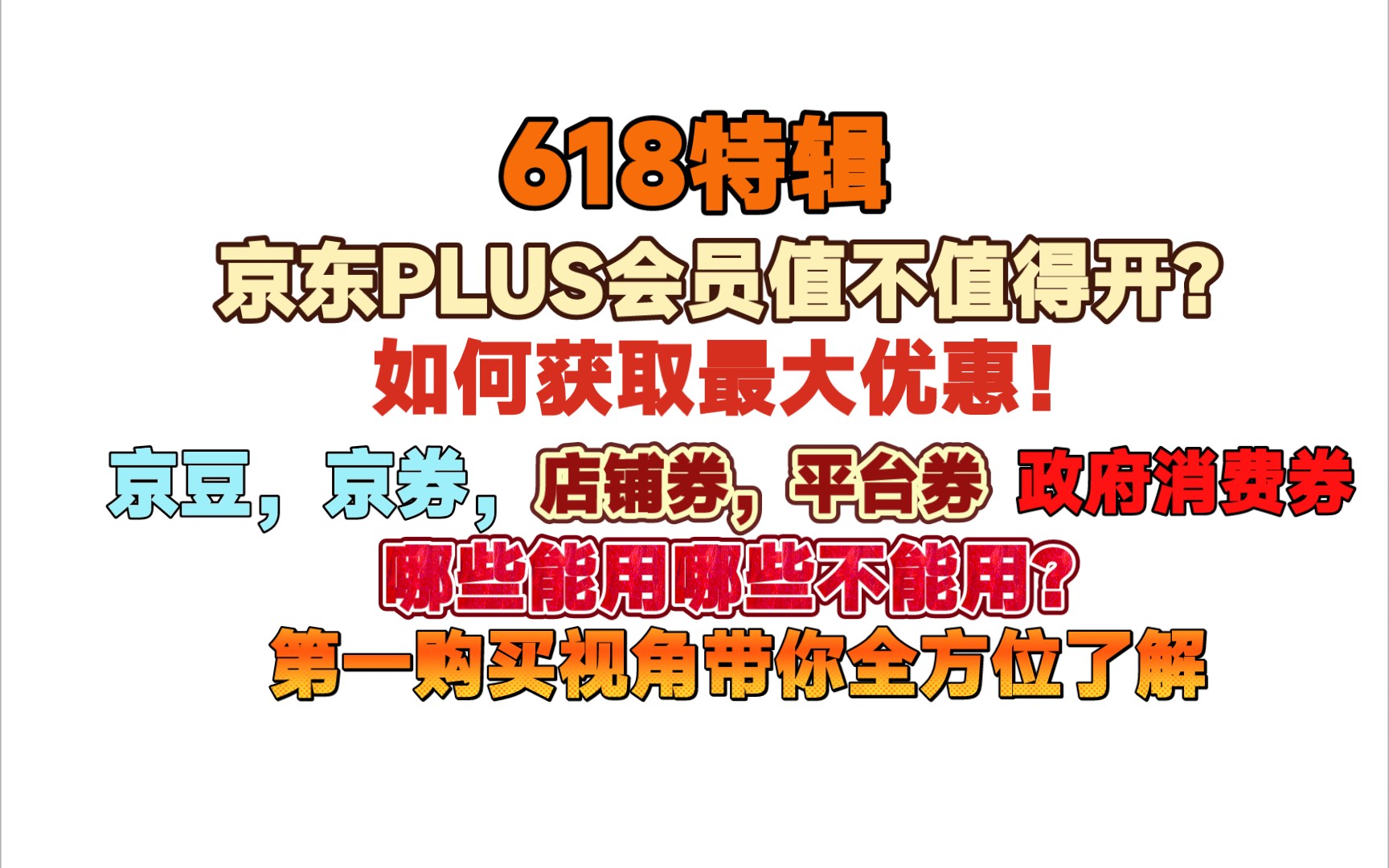 【618特辑】第一视角带你看京东PLUS会员值不值得开,真正实测!真正做到实付款!哔哩哔哩bilibili