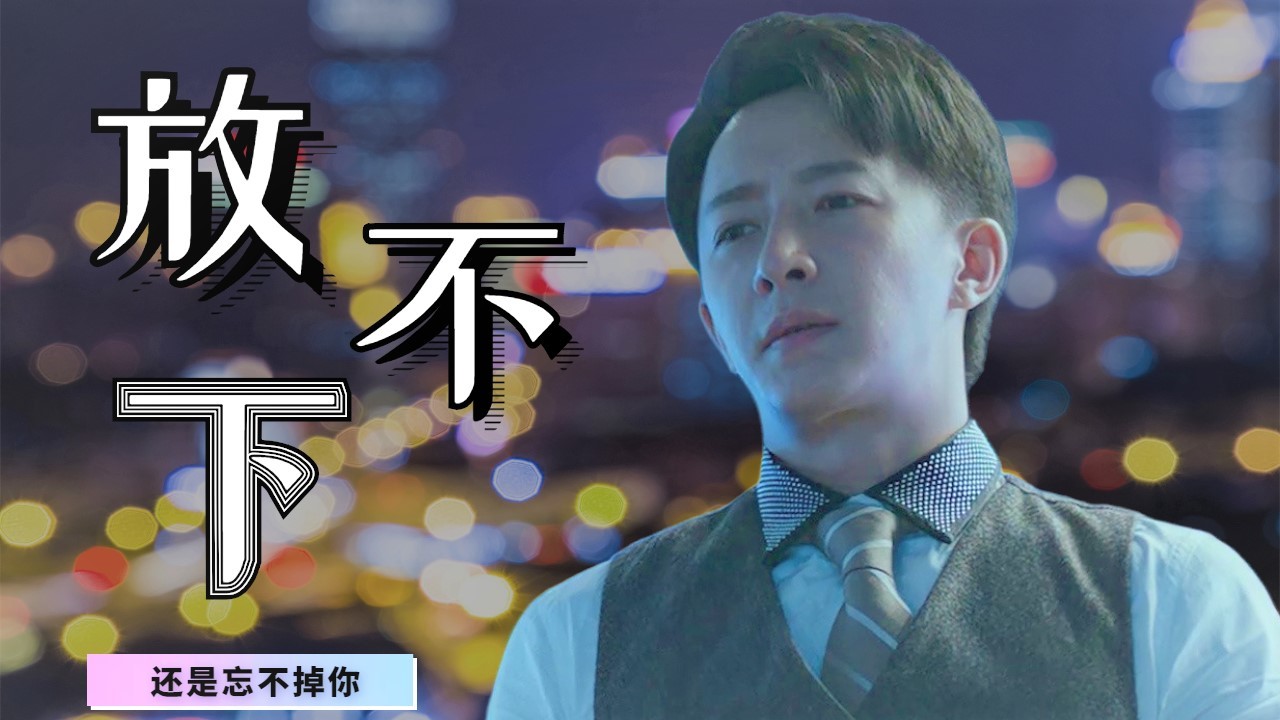 每个人心里,也许最大的遗憾就是忘不了前任吧