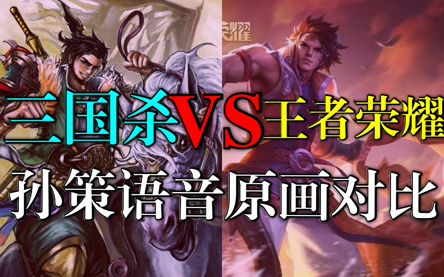 王者荣耀与三国杀孙策语音台词对比王者竟然被三国杀碾压