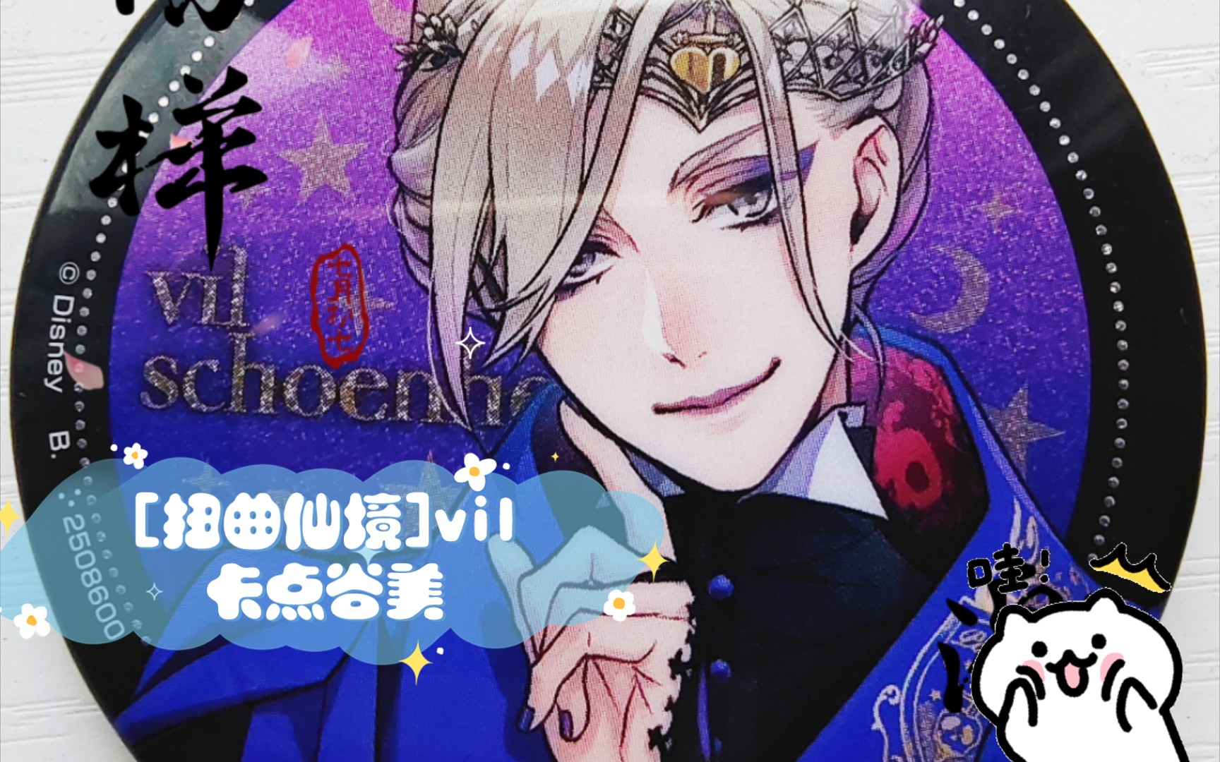 [扭曲仙境]vil卡点谷美