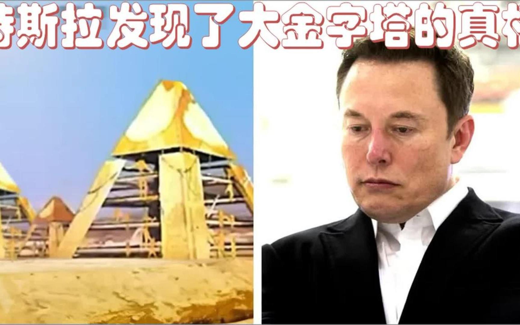 马斯克称金字塔为外星人建造，马斯克说金字塔是外星人建造的