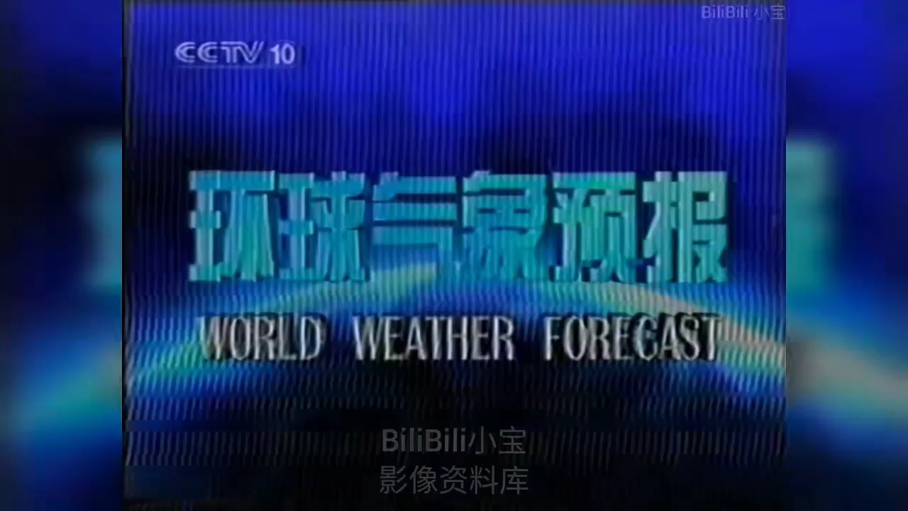 CCTV10《今日气象:环球气象预报》2001年12月23日架空版哔哩哔哩bilibili