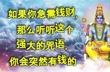 如果你急需钱财,那么听听这个强大的咒语,你会突然有钱的哔哩哔哩bilibili