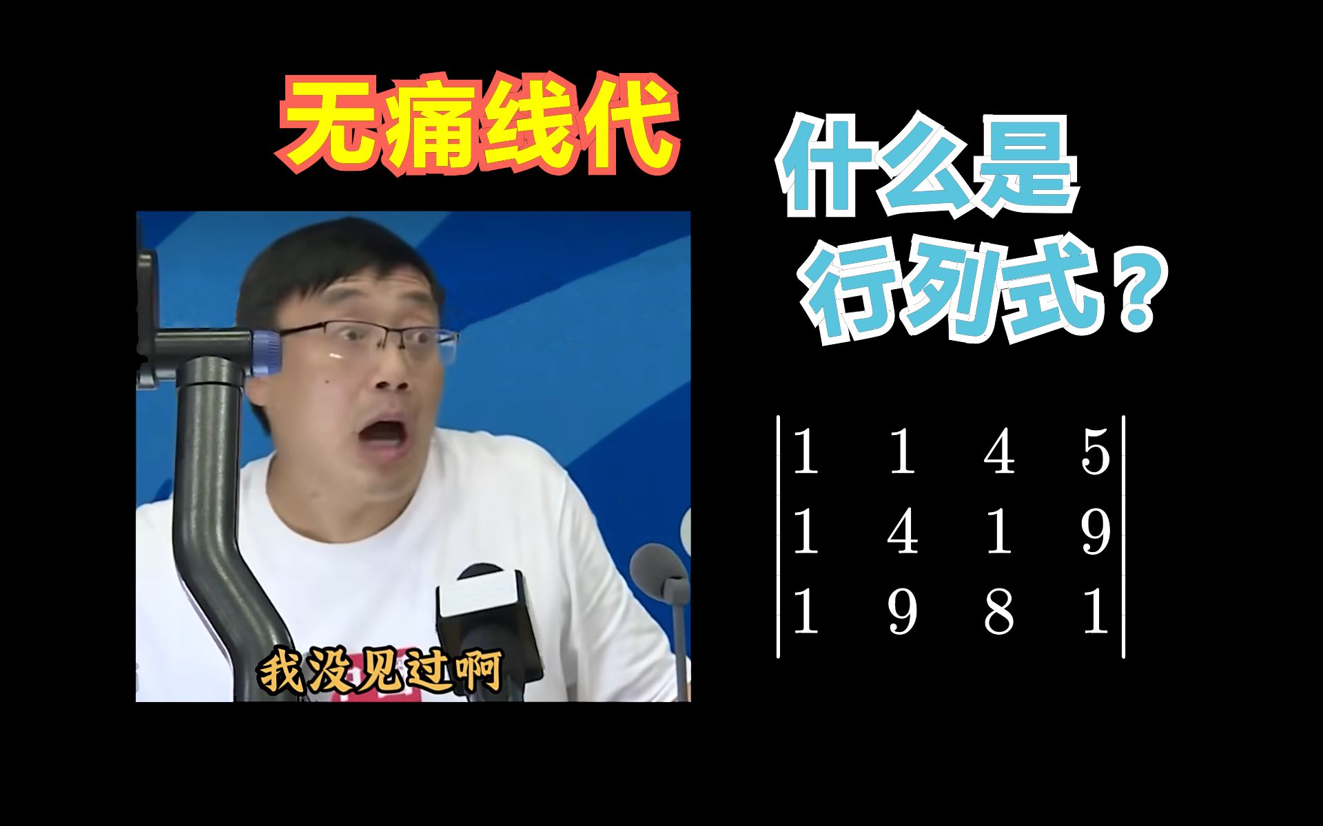 行列式的本质是什么?三行四列行列式有什么问题?【无痛线代】哔哩哔哩bilibili