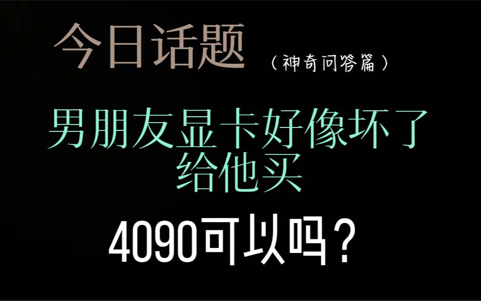 [图]男朋友显卡好像坏了，给他买4090可以吗？