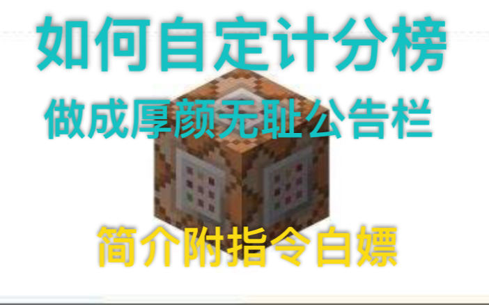 【我的世界】计分榜指令教学哔哩哔哩bilibili