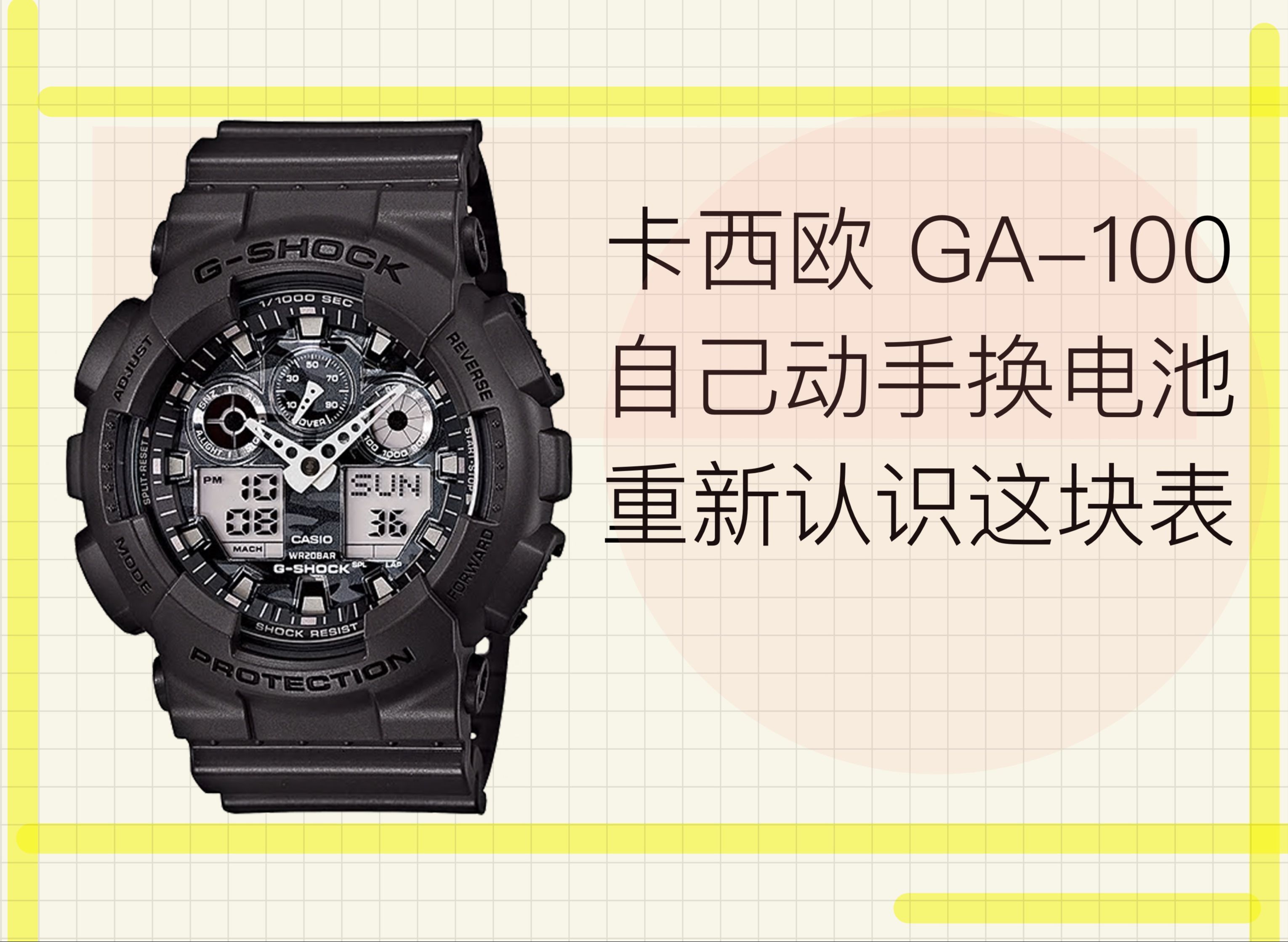 自己动手10分钟更换卡西欧GSHOCK GA100手表电池,分享详细的步骤和注意事项哔哩哔哩bilibili