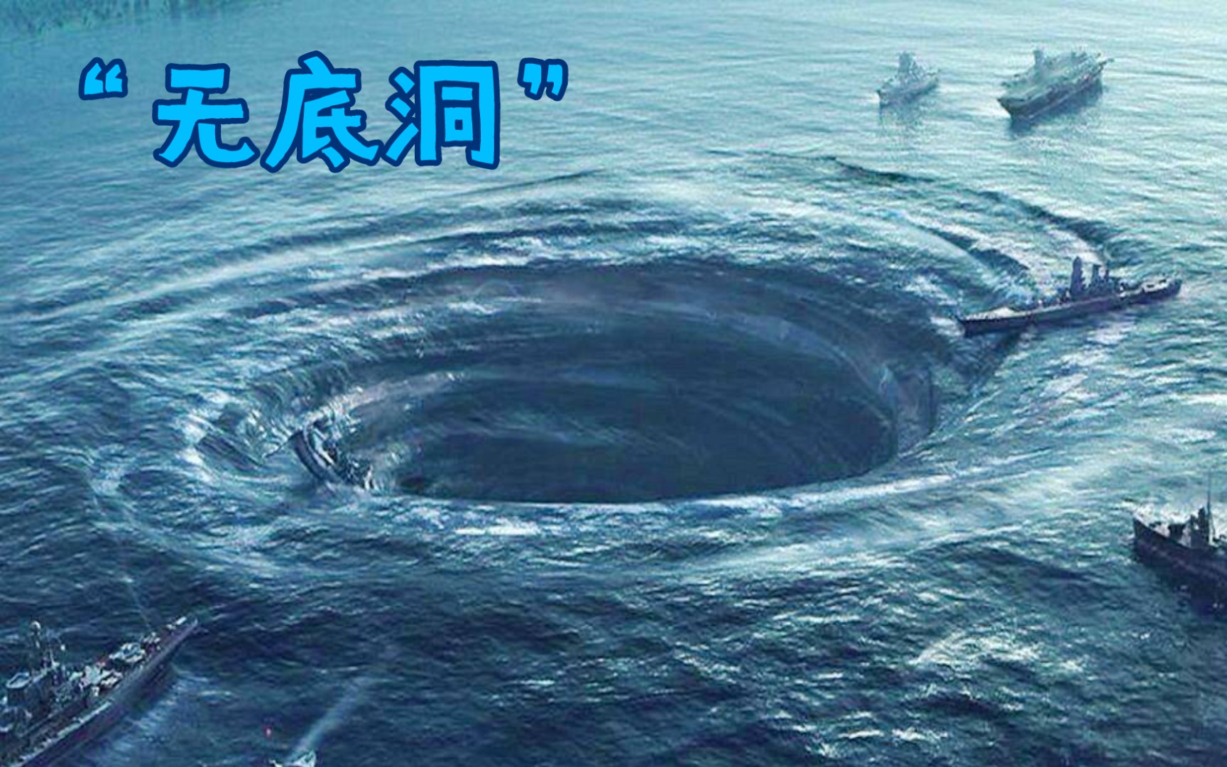 《神秘的"无底洞"》