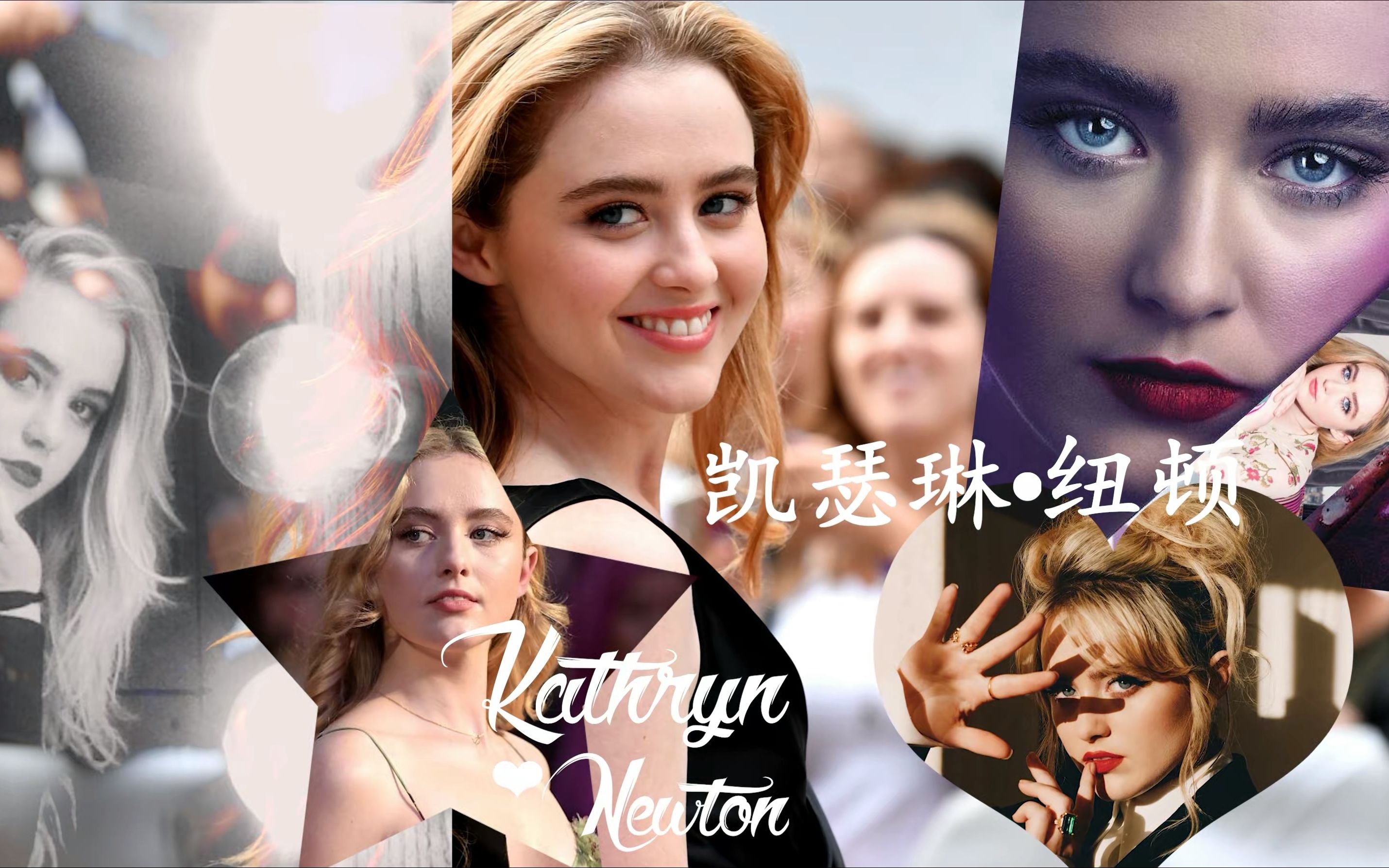 【凯瑟琳·纽顿】1997年出生的欧美甜心