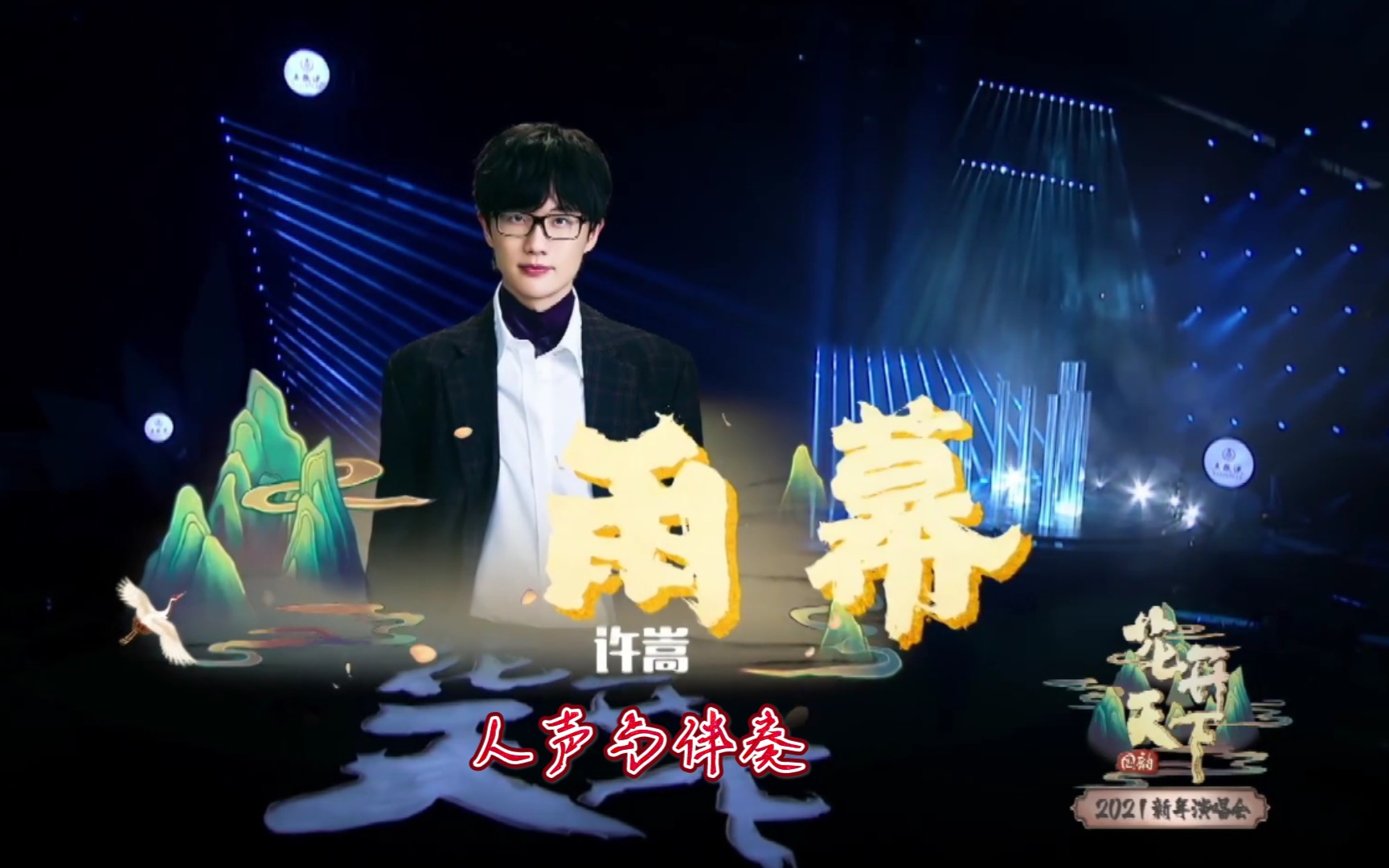 活动作品许嵩雨幕现场版人声与伴奏