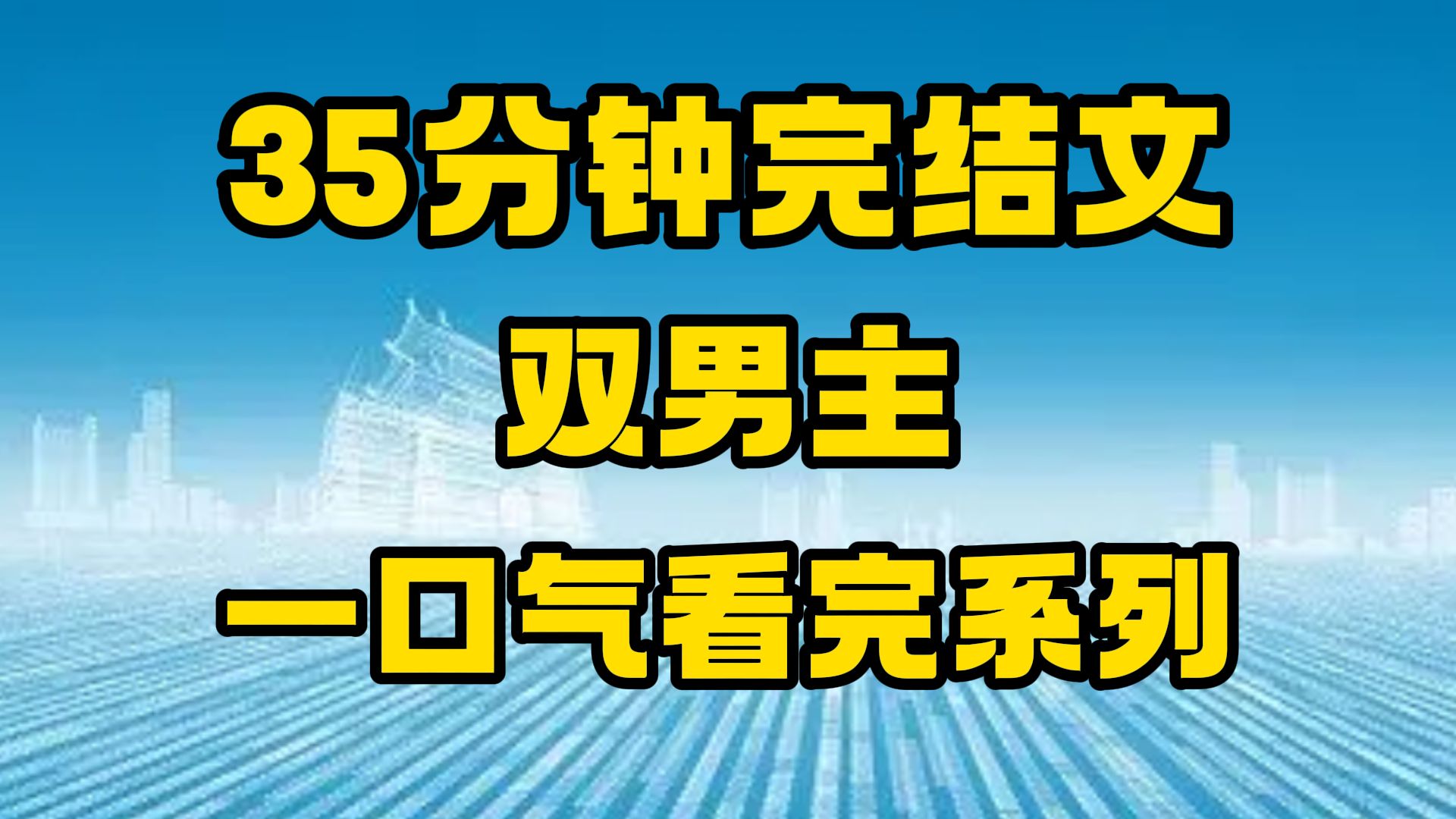 [图]【完结文】我爹要我嫁给皇上，可我是个男的啊~双男主全文一次看个够~