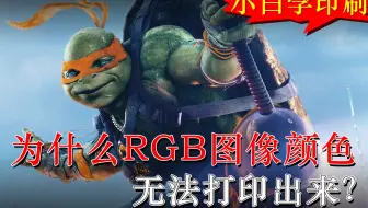 小白学印刷07_为什么说RGB图像颜色无法打印出来？