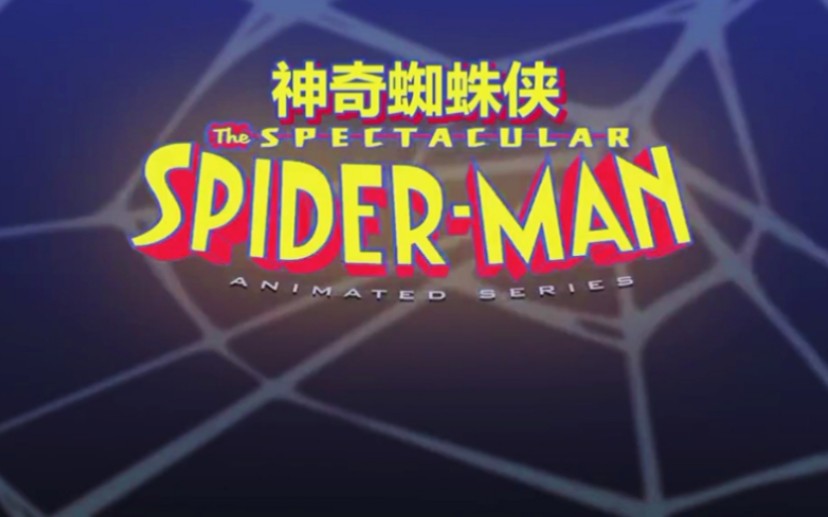 [图]《神奇蜘蛛侠》主题曲《The Spectacular Spider-Man Theme Song》mv（自剪版）