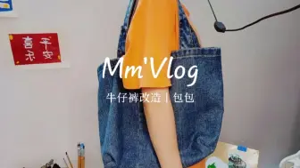 Скачать видео: 手工Vlog｜用旧牛仔裤制作一个简单又实用的包包