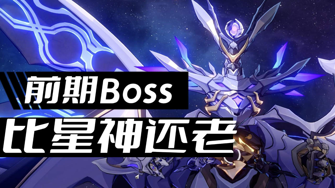 [图]比星神还老的Boss？末日兽是如何诞生的