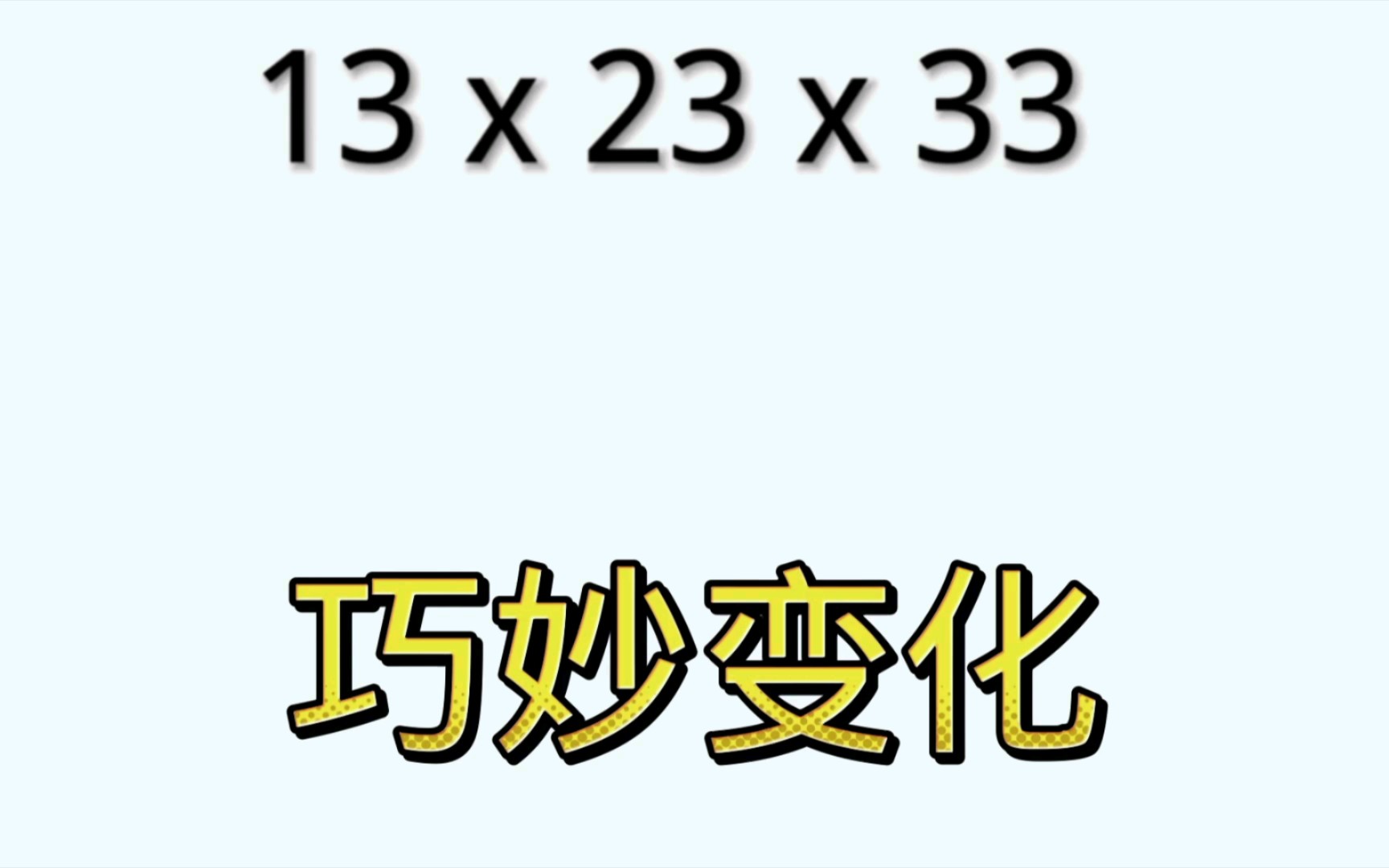 [图]简便计算，这个方法要学会。