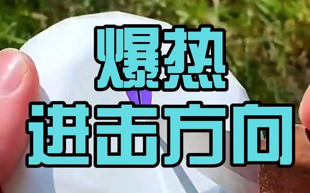 爆热进击方向哔哩哔哩bilibili