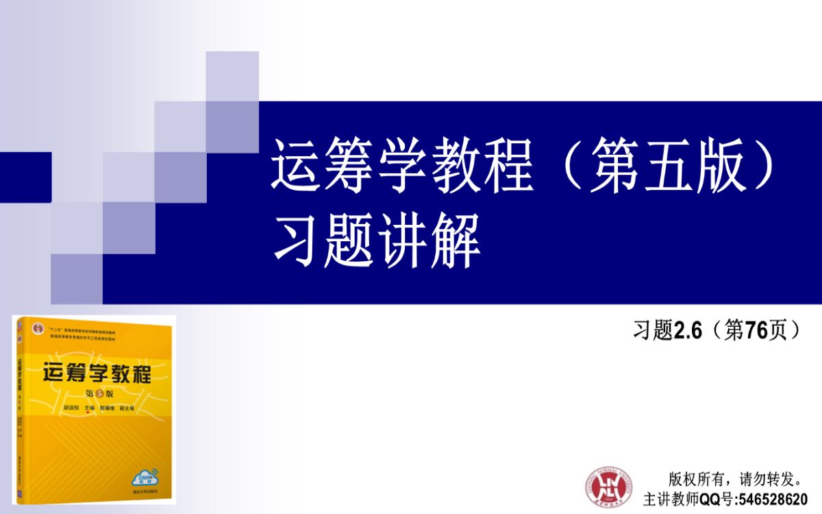 [图]《运筹学教程》胡运权（第五版）——习题2.6(第76页）（包含写对偶问题、图解法求解、互补松弛性）