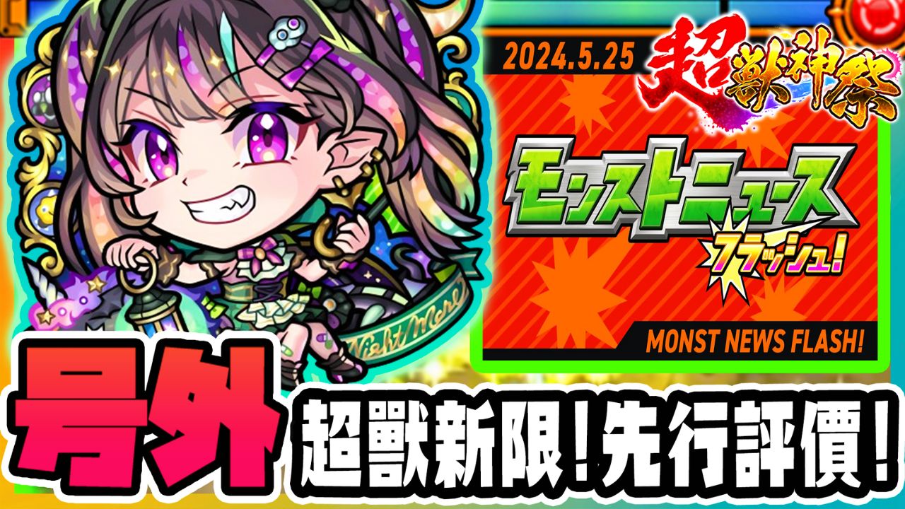 【号外情报】超先行简评!!『奈特梅雅』超兽新限定强度分析𐟔妊𝤸抽我的建议𐟤”两大高难同时下放𐟔尵/25生放送重点整理【モンスト】【怪物弹...