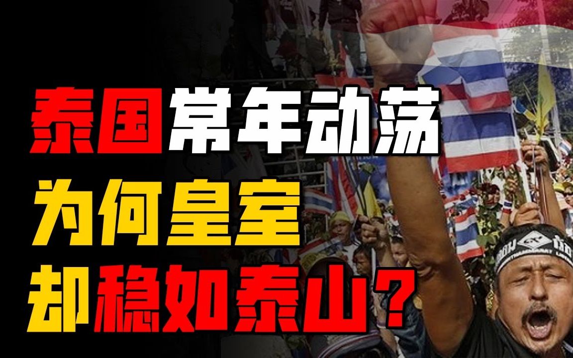 这6次政变,改写泰国史!军政府可以推翻民选政府?全因神秘君主制?哔哩哔哩bilibili