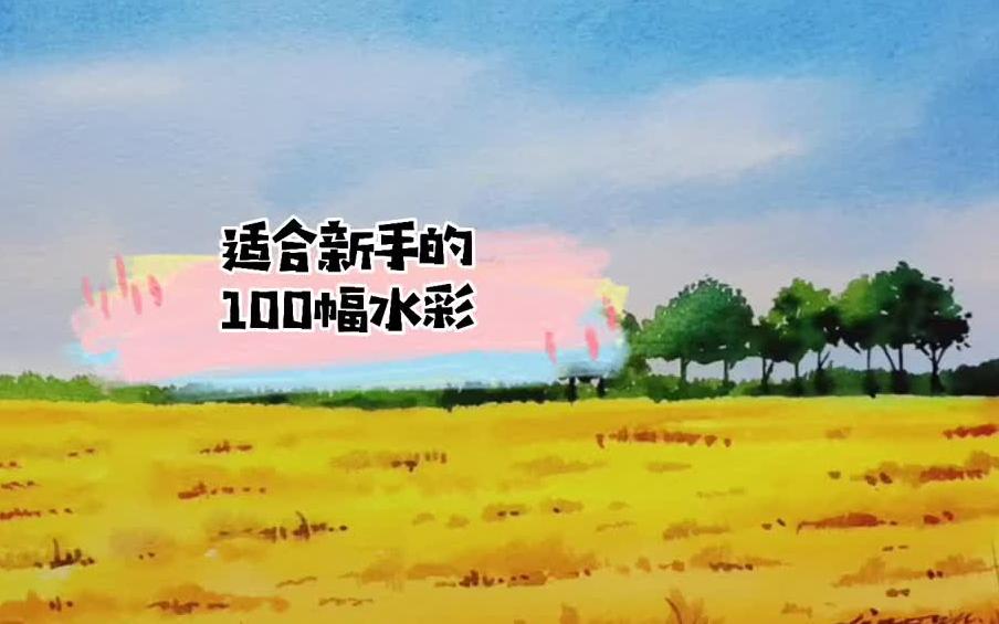 适合新手画的100幅水彩哔哩哔哩bilibili