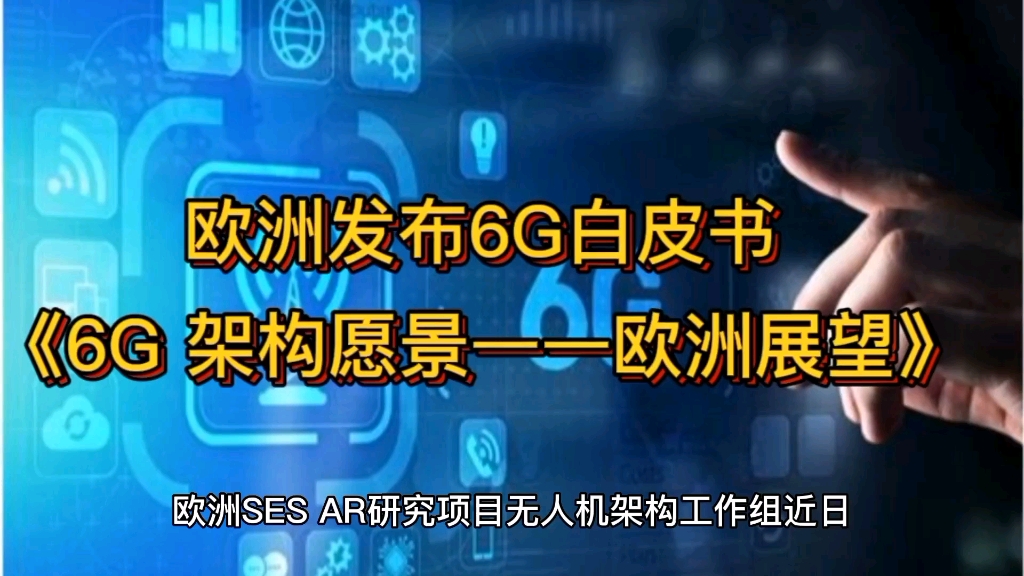 [图]欧洲发布6G白皮书-《6G 架构愿景——欧洲展望》