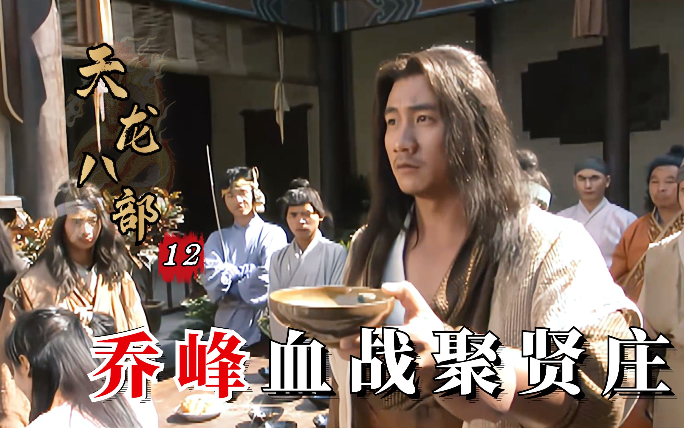 天龙八部12:一杯绝交酒从此不相欠,乔峰血战聚贤庄,一人独战天下群雄