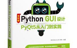 [图]python GUI设计 PyQt5从入门到实践