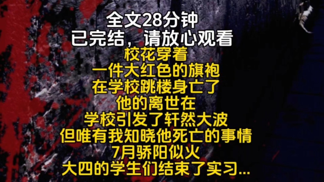 校花穿着一件大红色的旗袍在学校跳楼身亡了他的离世在学校引发了轩然大波但唯有我知晓他死亡的事情7月骄阳似火大四的学生们结束了实习哔哩哔哩...