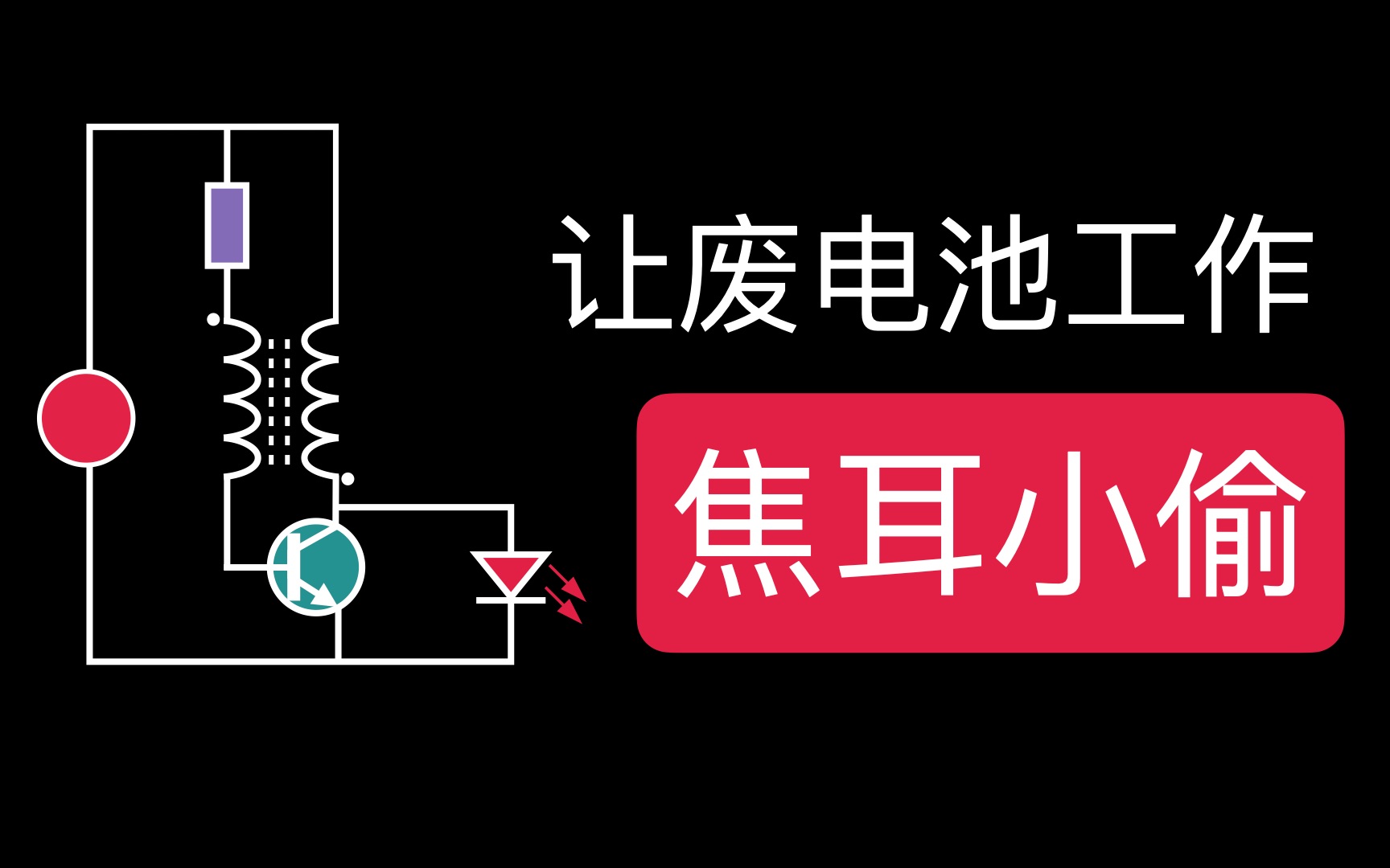 神奇的电路,榨干电池最后一滴性能,焦耳小偷电路的工作原理哔哩哔哩bilibili