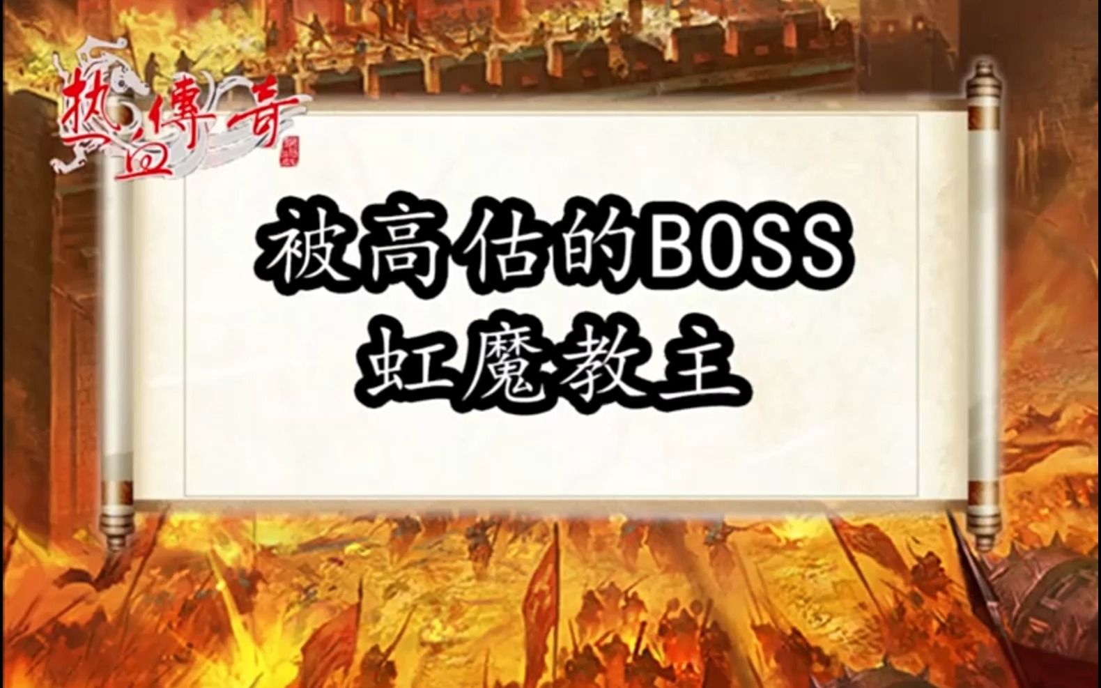 [图]热血传奇最被高估的BOSS——虹魔教主