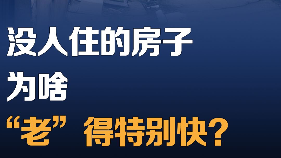 没人住的老房子，为什么老的快？