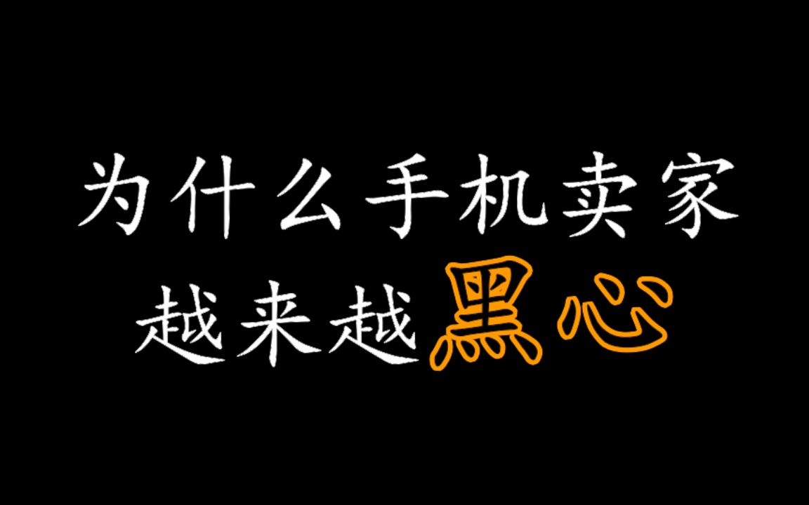 [图]【大飞哥讲故事】为什么手机卖家越来越黑心