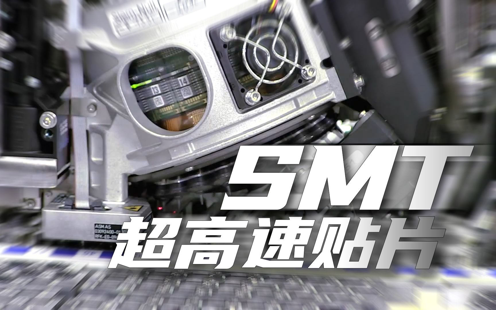 极限速度,SMT贴片全流程有多快准稳?哔哩哔哩bilibili