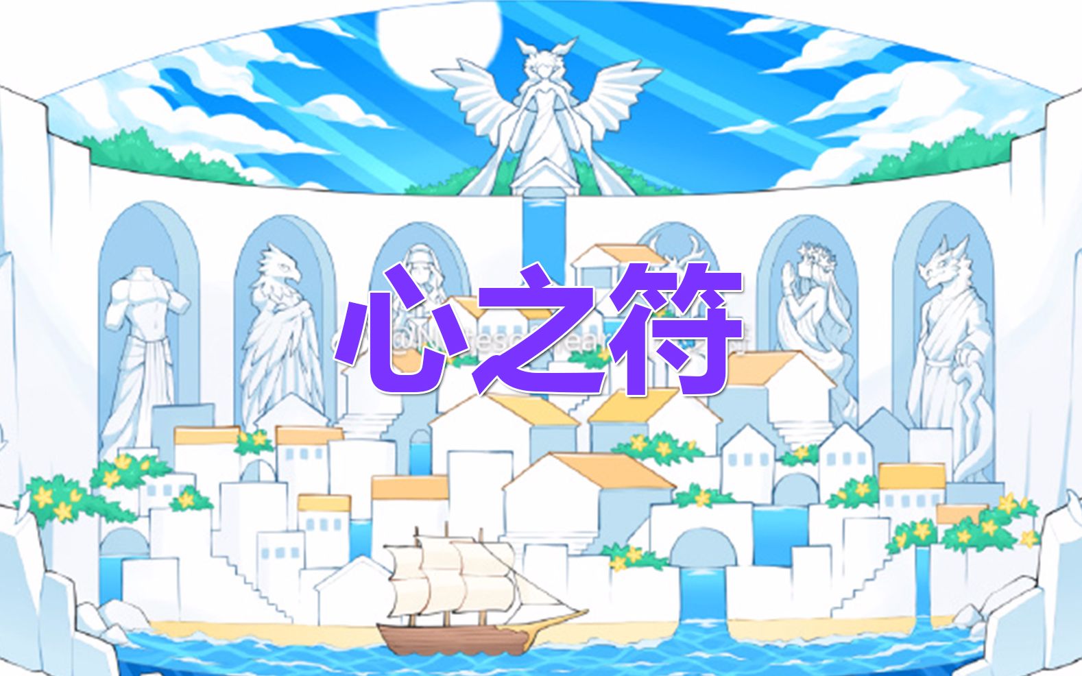 【推广向】心之符试玩第二期哔哩哔哩bilibili