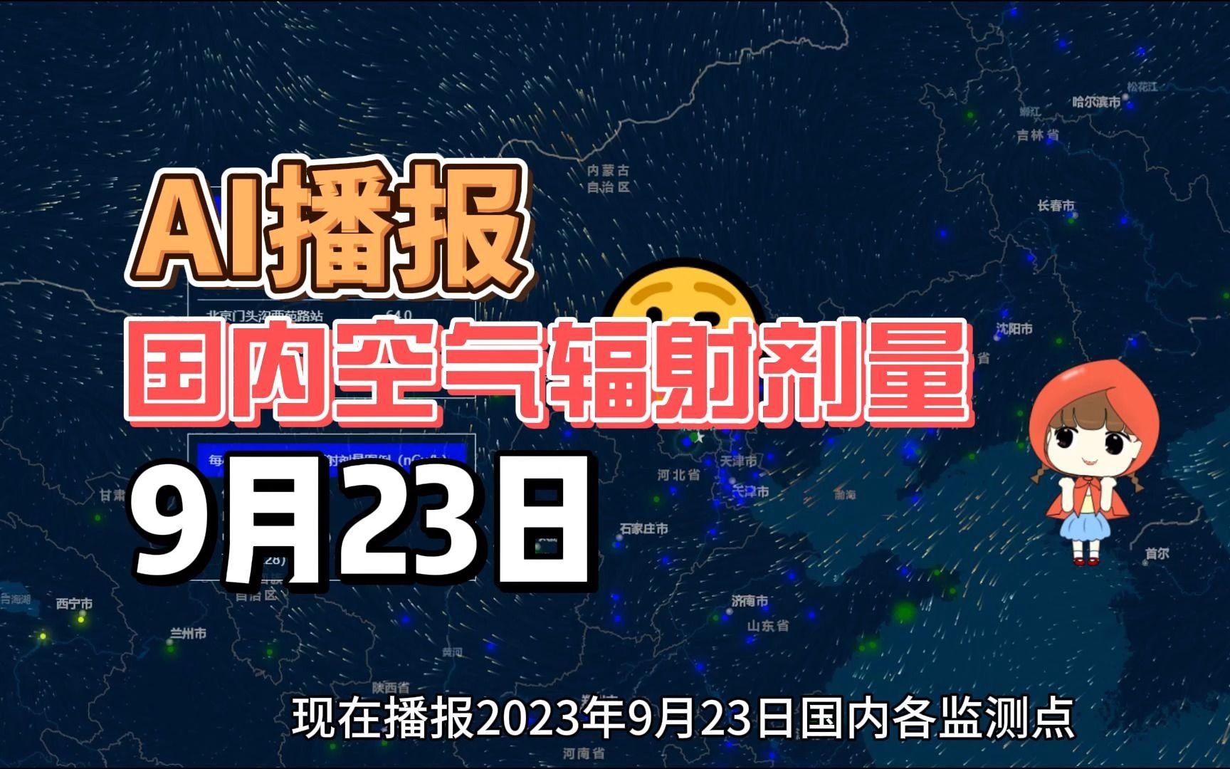 核污染水排放31天后,国内空气辐射剂量及地表风场数据展示,23年9月23日哔哩哔哩bilibili