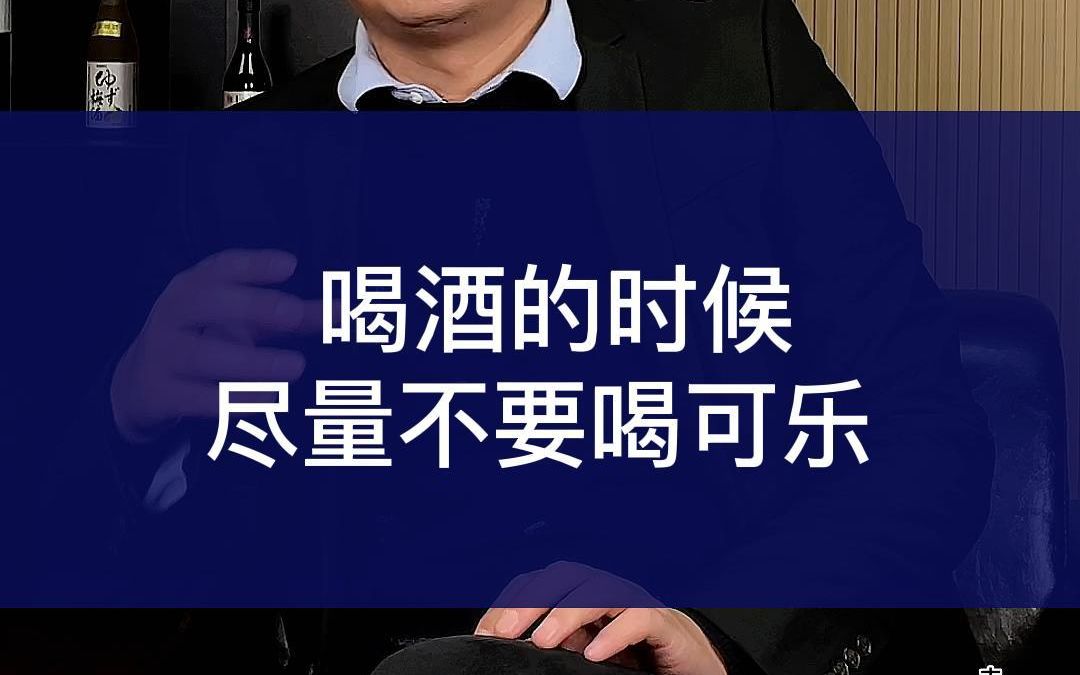 喝酒的时候不要喝可乐