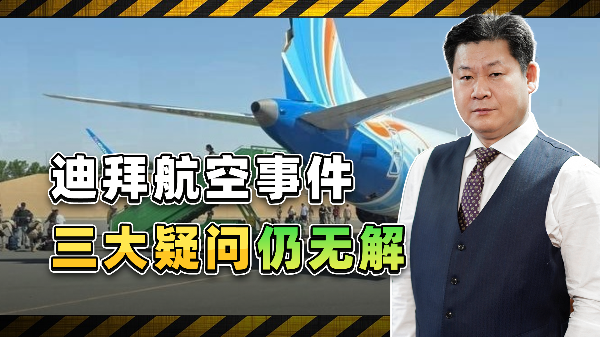 罪名定了，视频也公开了，迪拜航空这起空中袭击疑点反而更多了